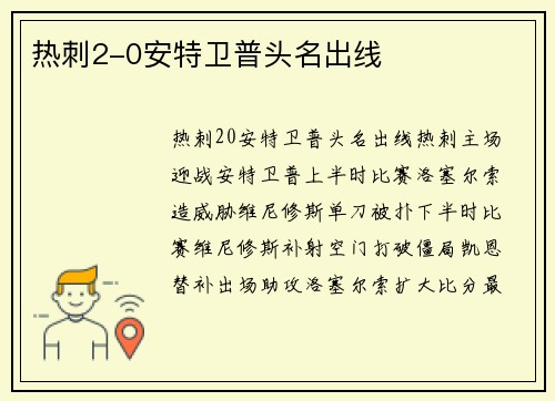 热刺2-0安特卫普头名出线