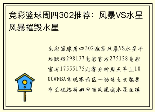 竞彩篮球周四302推荐：风暴VS水星 风暴摧毁水星