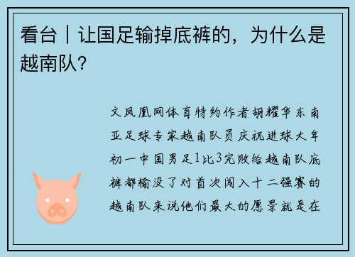 看台｜让国足输掉底裤的，为什么是越南队？