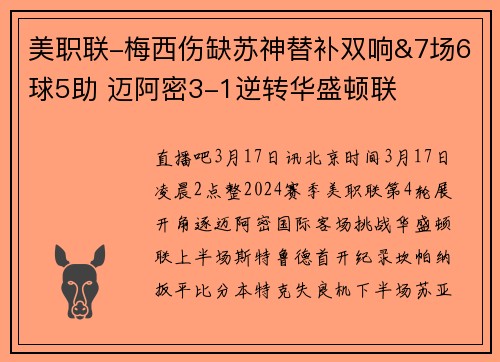 美职联-梅西伤缺苏神替补双响&7场6球5助 迈阿密3-1逆转华盛顿联