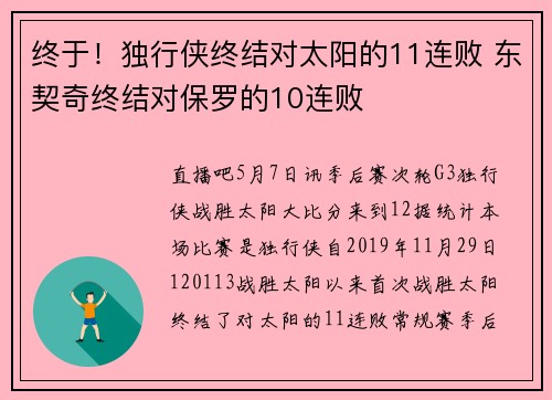 终于！独行侠终结对太阳的11连败 东契奇终结对保罗的10连败