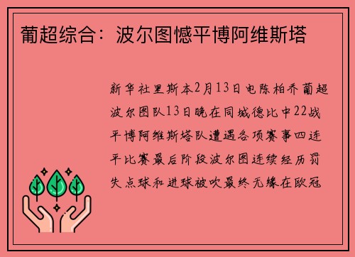 葡超综合：波尔图憾平博阿维斯塔