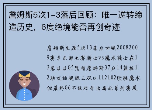 詹姆斯5次1-3落后回顾：唯一逆转缔造历史，6度绝境能否再创奇迹