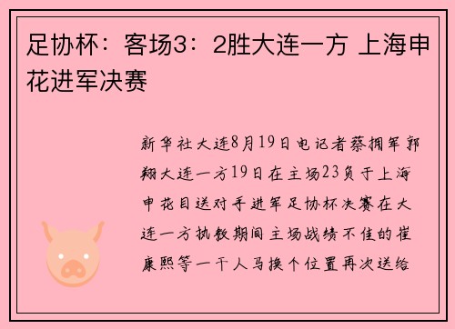 足协杯：客场3：2胜大连一方 上海申花进军决赛