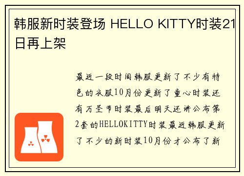 韩服新时装登场 HELLO KITTY时装21日再上架