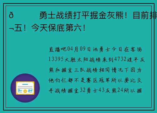 🌊勇士战绩打平掘金灰熊！目前排第五！今天保底第六！