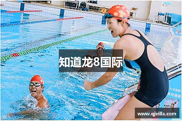 知道龙8国际