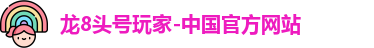 龙8国际